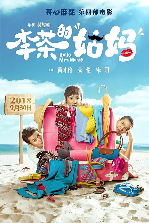 李茶的姑妈(2018)海报