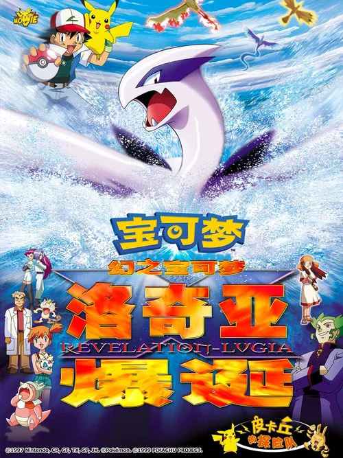 精靈寶可夢:洛奇亞爆誕(1999)海報