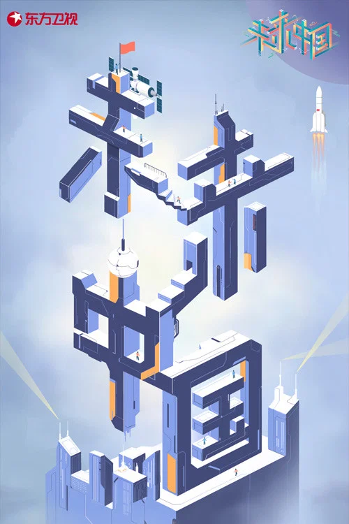 未來中國(2022)海報