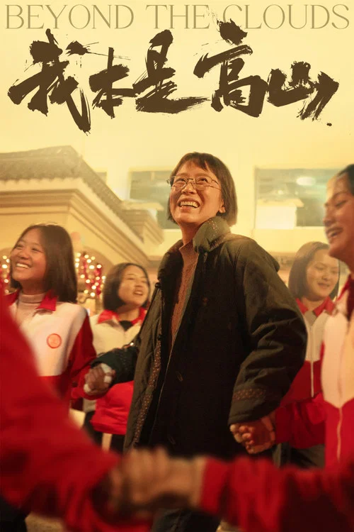 我本是高山(2023)海报