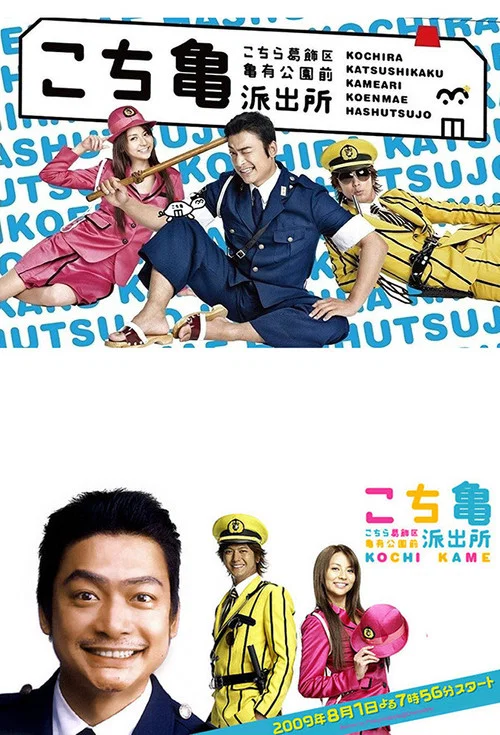 烏龍派出所電影版:封鎖勝哄橋(2011)海報