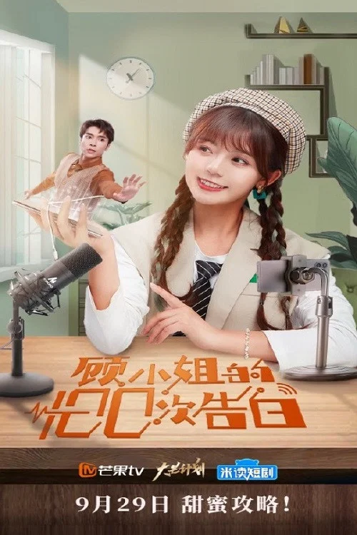 顾小姐的100次告白海报