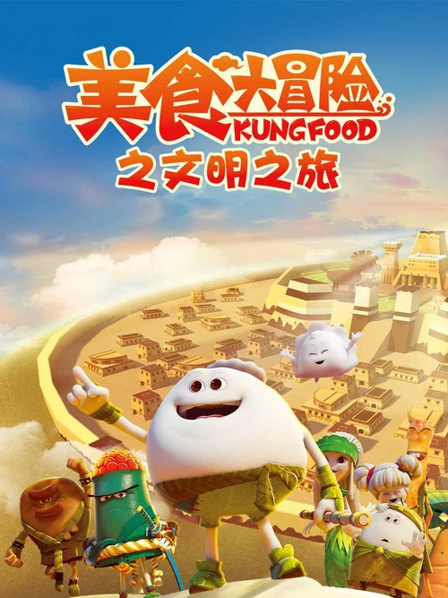 美食大冒险第三季剧照4