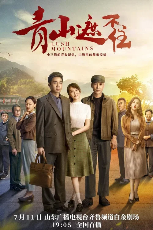 青山遮不住(2021)海報