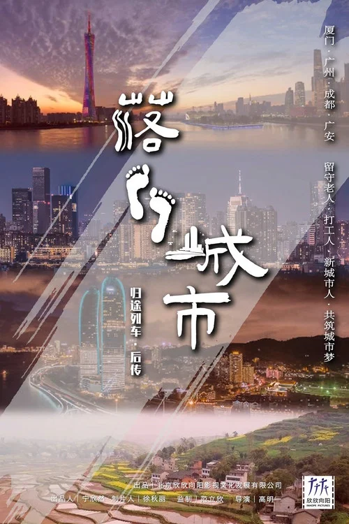 落脚城市(2022)海报