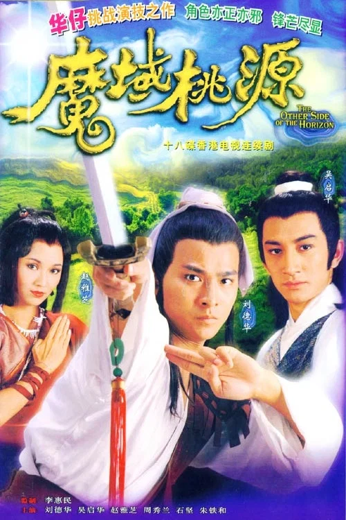 魔域桃源國語(1984)海報