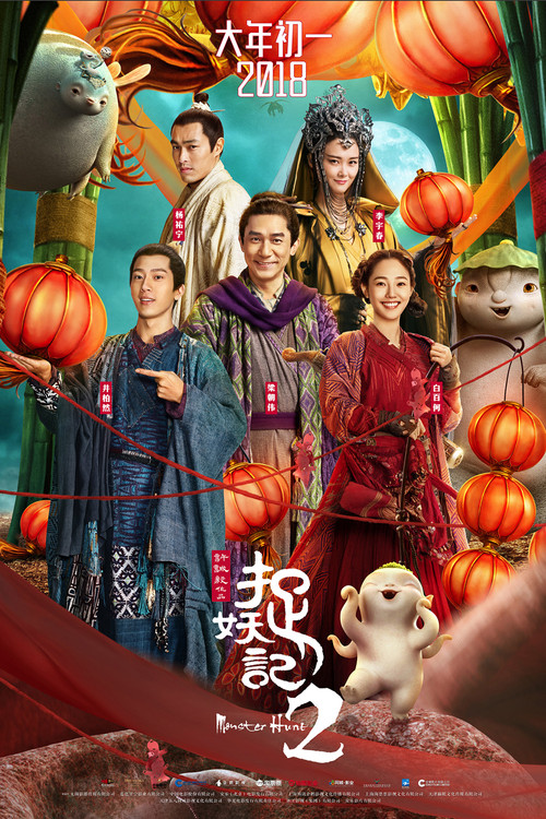 捉妖記2劇照7