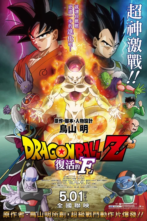 龍珠Z:復活的弗利薩(2015)海報
