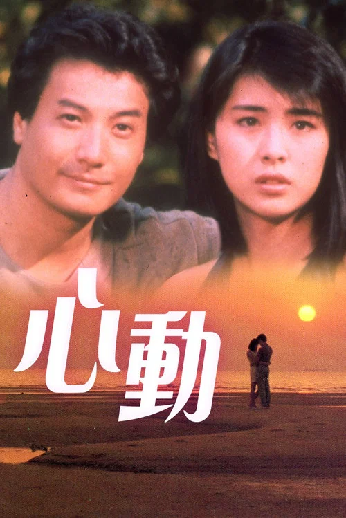 心动1986(1986)海报