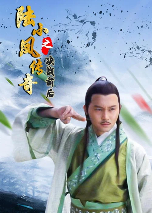 陆小凤传奇之决战前后(2007)海报