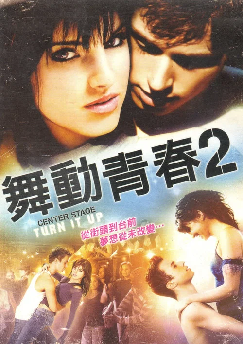 中央舞臺2(2008)海報