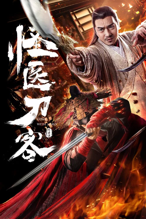 怪医刀客(2018)海报