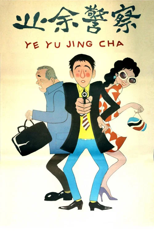 业余警察(1987)海报