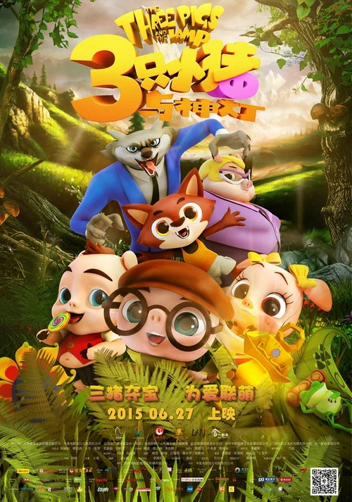 三只小猪与神灯(2015)海报