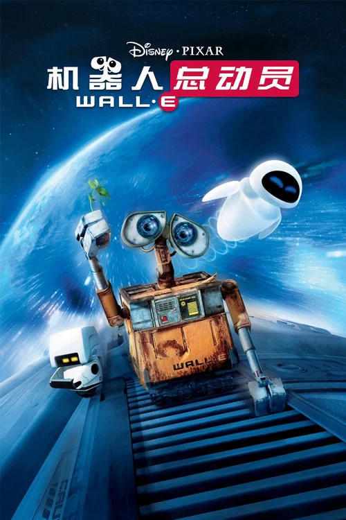机器人总动员(2008)海报