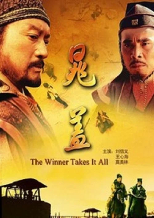 晁盖(2011)海报