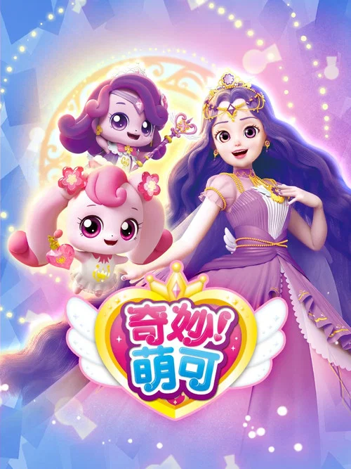奇妙萌可第一季劇照3