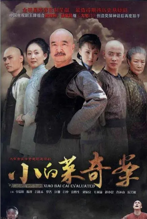 小白菜奇案劇照2