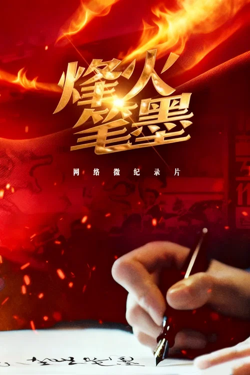 烽火笔墨(2025)海报