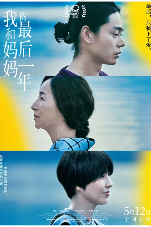 我和媽媽的最後一年(2022)海報