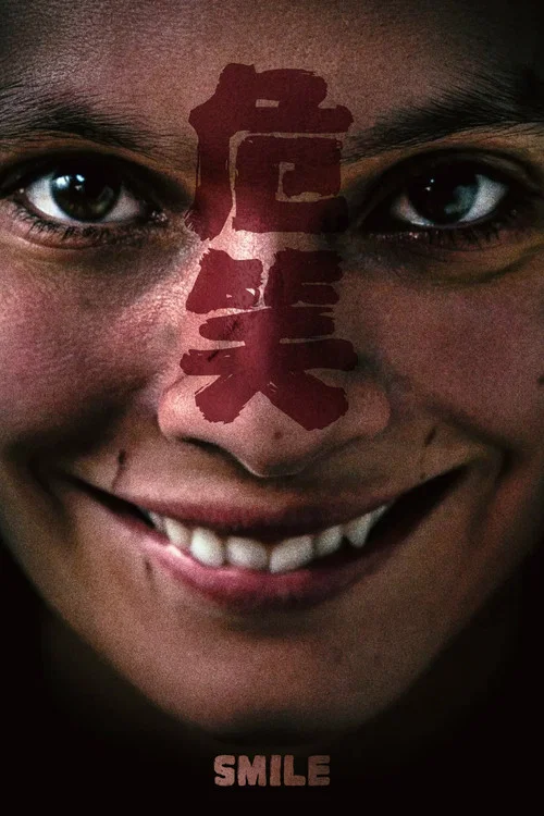危笑(2022)海報