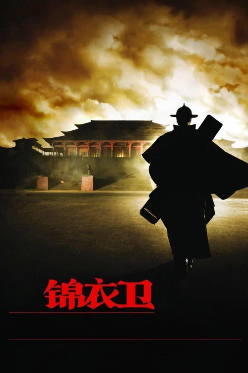 锦衣卫2010(2010)海报