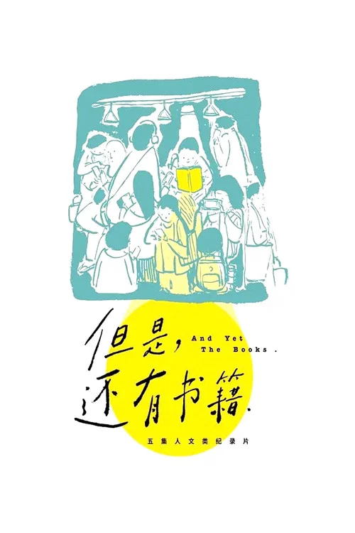 但是還有書籍(2019)海報