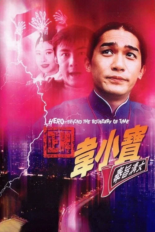 正牌韦小宝之奉旨沟女(1993)海报