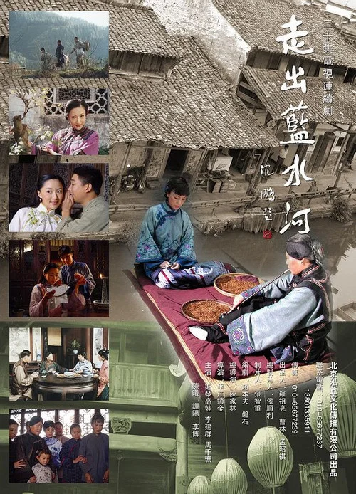 走出蓝水河(2003)海报