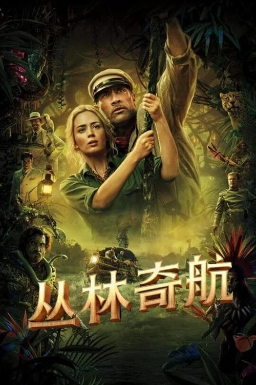 叢林奇航(2021)海報