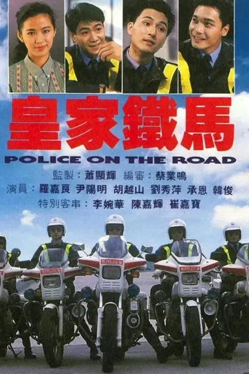 皇家鐵馬(1991)海報