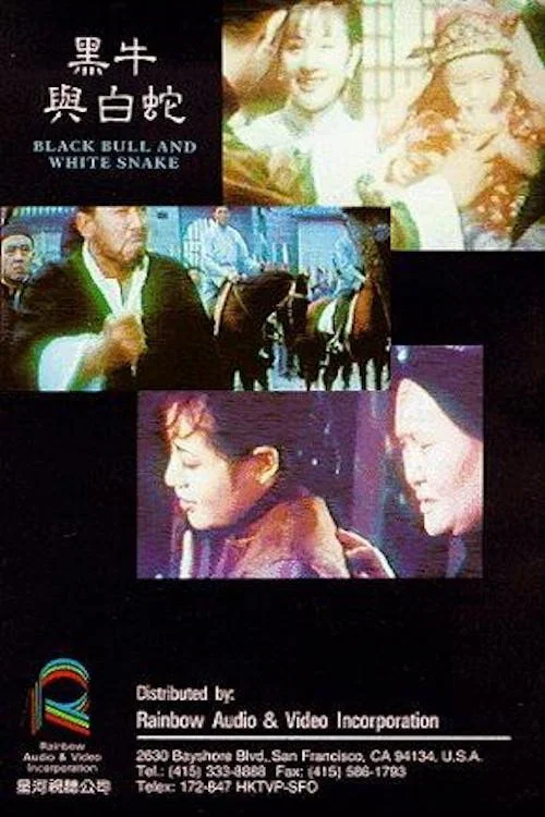 黑牛与白蛇(1970)海报