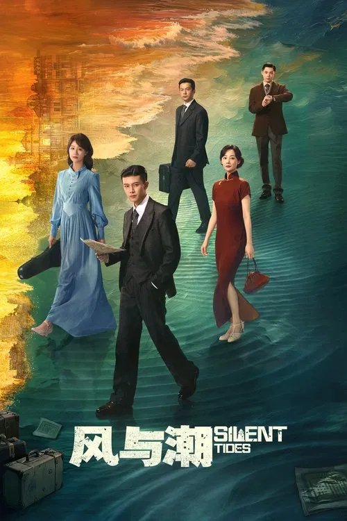 風與潮(2025)海報