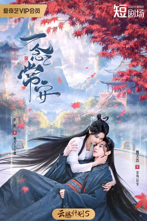 一念常安劇照3