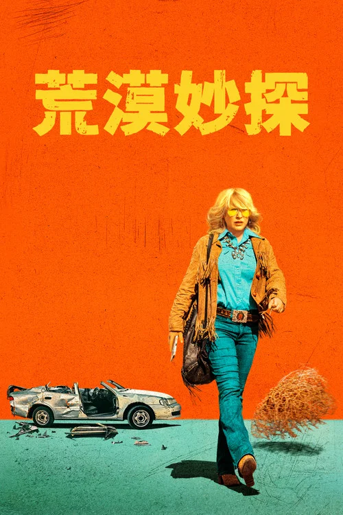 高地沙漠(2023)海报