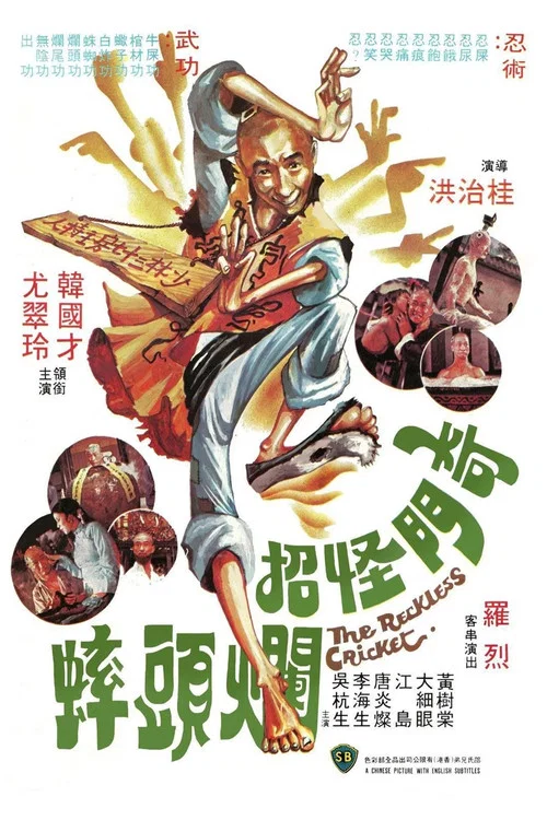 奇门怪招烂头蟀剧照2
