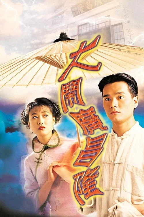 大鬧廣昌隆國語(1997)海報