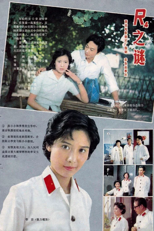 r4之謎(1982)海報