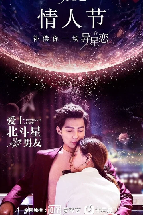 爱上北斗星男友剧照2