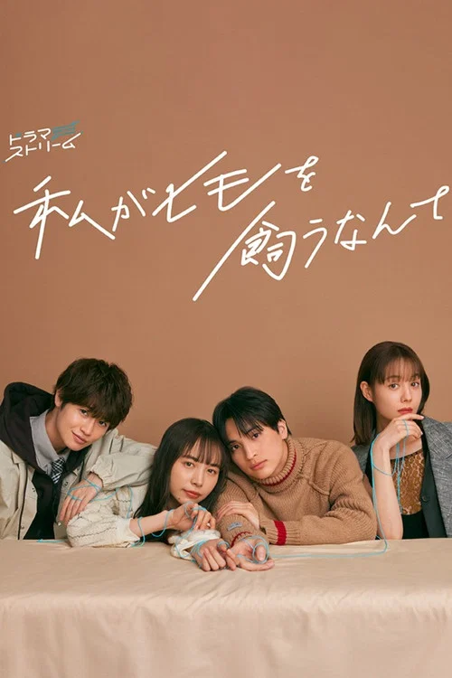 我竟然養了個小白臉(2023)海報