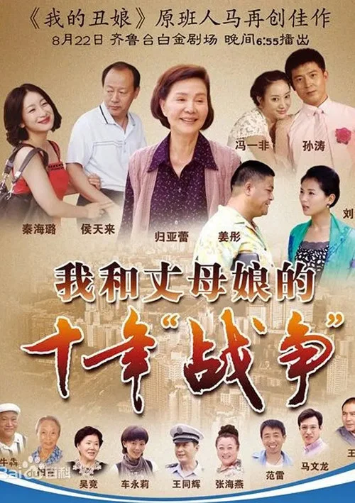 我和丈母孃的十年戰爭(2012)海報