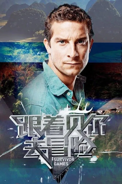 跟著貝爾去冒險(2015)海報