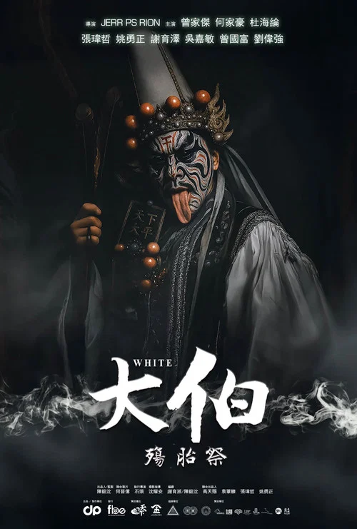 大伯:殤胎祭(2025)海報