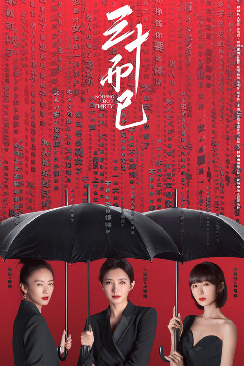 三十而已(2020)海報