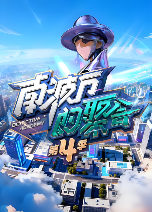 南波万的聚会 第二季剧照6