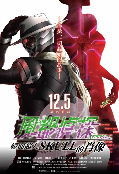 風都偵探劇場版:假面騎士顱骨的肖像(2024)海報