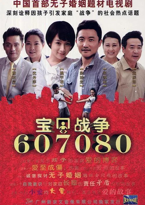 寶貝戰爭(2012)海報