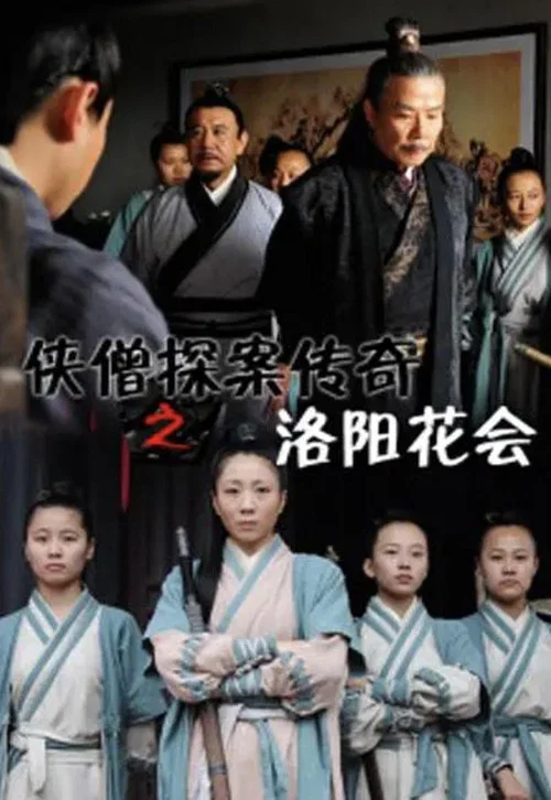 俠僧探案傳奇之洛陽花會(2015)海報