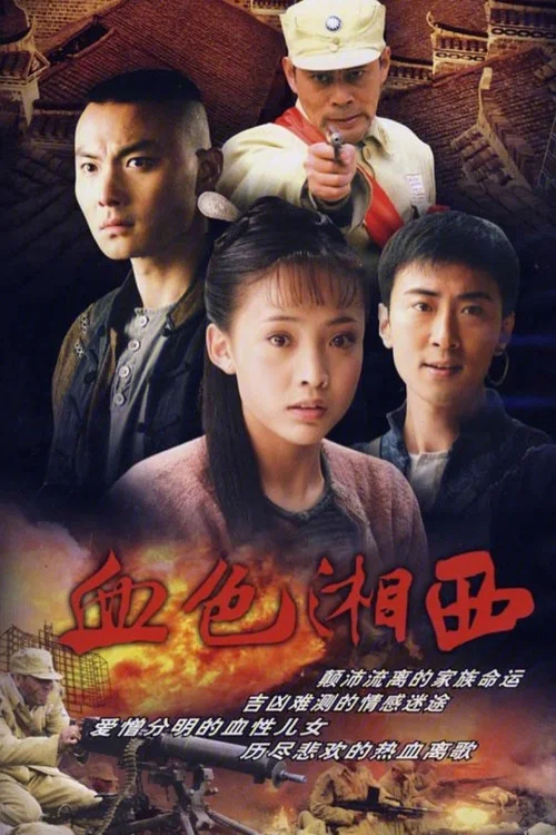 血色湘西(2007)海报
