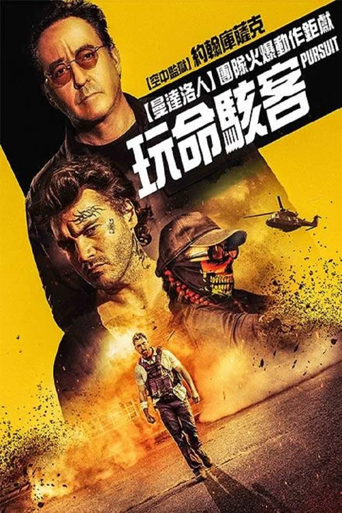 夺命追捕(2022)海报